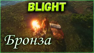 BLIGHT Как достать Бронзу? // Прохождение серия 3