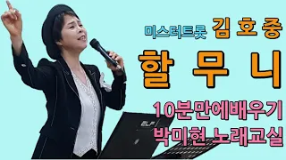 할무니 – 김호중 신곡(할머니) / 10분만에 한곡 배우기 / 박미현 노래교실