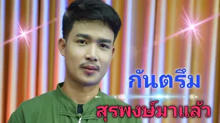 กันตรึมสุรพงษ์มาแล้ว #ไพโรจน์ซาวด์