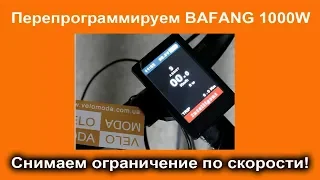 Перепрограммируем BAFANG 1000W.  Как снять ограничение по скорости. Вводим пароль.