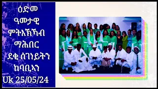 ዕድመ ንኹሉኩም ደቂ ሰገነይትን ከባቢኣን  ዓመታዊ ምትእኽኻብ ማሕበርና ን25/05/24