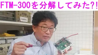 【分解シリーズ】FTM-300を分解してみた！店長の異常な愛情！大阪日本橋のアマチュア無線販売店の店長がYouTubeに登場！