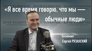 Космонавт Сергей Рязанский о главных качествах лидера