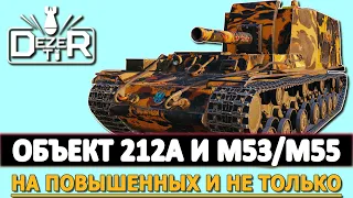 Объект 212А и M53/M55 - на Повышенных и не только! Стрим Танки.