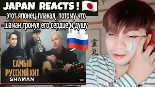 SHAMAN — САМЫЙ РУССКИЙ ХИТ | JAPAN REACTION