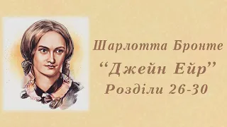 "Джейн Ейр" Шарлотта Бронте | Розділи 26-30 | Аудіокнига