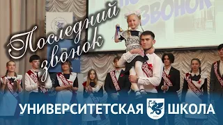 Университетская школа | Последний звонок-2022