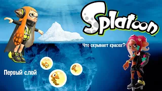 Айсберг Splatoon/Сплатун. Что скрывает краска? (Слой 1)