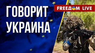 🔴 FREEДОМ. Говорит Украина. 516-й день. Прямой эфир