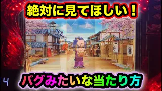 【CRぱちんこ必殺仕事人Ⅲ 847】こんなの見たことない！変な当たり方