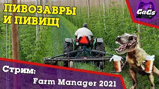 Хмель и Солод | Farm Manager 2021 | СТРИМ