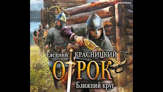 Евгений Красницкий – Отрок. Ближний круг. [Аудиокнига]