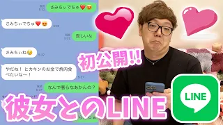 ヒカキン、彼女とのLINEをさらしていくぅぅぅぅぅwww