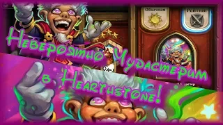 Смотрим карту Невероятный Чудастер в Hearthstone! (Проект бумного дня)