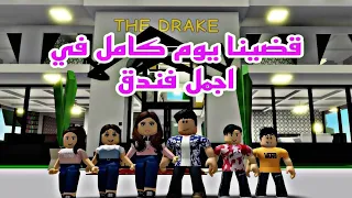 افلام روبلوكس قضينا يوم كامل في اجمل فندق😱 Roblox movie