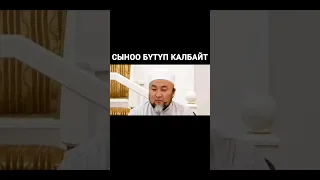 СЫНОО БҮТҮП КАЛБАЙТ/ ЧУБАК АЖЫ ЖАЛИЛОВ