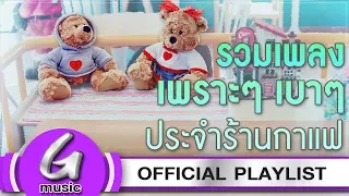 รวมเพลงเพราะ เบาๆ ประจำร้านกาแฟ [G : Music Playlist ฟังเพลงต่อเนื่อง]