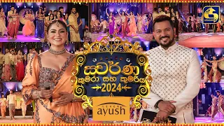 Ayush ස්වර්ණ කුමරා කුමරිය || 2024.04.14