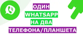 WhatsApp на двух устройствах Андроид одновременно как синхронизировать, войти и использовать
