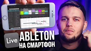 Ableton для Смартфонов – Официально! FL Studio Mobile больше не нужен?