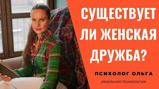 Существует ли женская дружба?