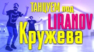 Танцуем под LIRANOV - Кружева (Танцующий Чувак и Бойко) Ты снимаешь кружева,  Боже как ты хороша!