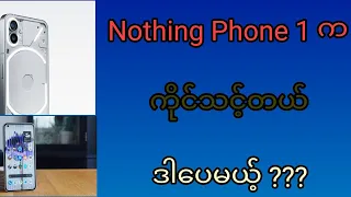 Nothing ဖုန်းကကိုင်သင့်တယ် ဒါပေမယ့် အဲ့တစ်ခုကဖျက်နေတာ 😢 (Nothing Phone 1 Revisit Moment)