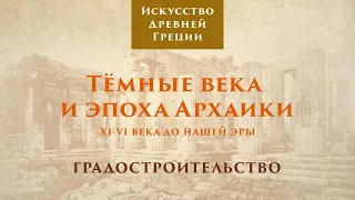 Древняя Греция. Тёмные века и эпоха архаики. Градостроительство