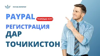 РЕГИСТРАЦИЯ КАРДАНИ PAYPAL АЗ АВВАЛ ТО ба охир чӣ гуна дар Тоҷикистон сабти ном кардан мумкин аст