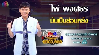 กิ๊กดู๋สงครามเพลงเงินล้าน : โชว์ปิด - มันเป็นย่อนหยัง - ไผ่ พงศธร [10 ก.ย 62]