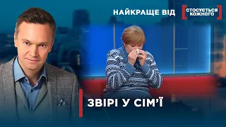 БЕЗСОРОМНО ЗНУЩАЮТЬСЯ НАД РІДНИМИ | Найкраще від Стосується кожного