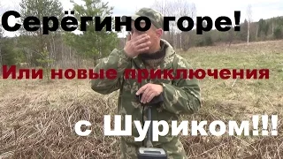 Серёгино горе!Или новые приключения с Шуриком!!!