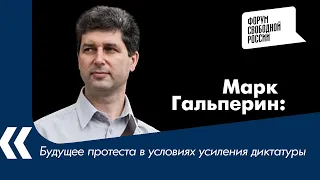 Будущее протеста в условиях усиления диктатуры. Марк Гальперин