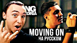 ASKING ALEXANDRIA - MOVING ON (COVER BY RADIO TAPOK) | РЕАКЦИЯ