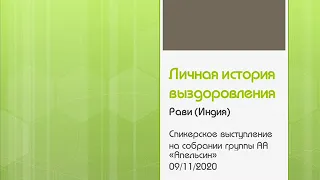 Личная история выздоровления. Рави (Индия). Спикерское выступление на собрании группы АА "Апельсин"