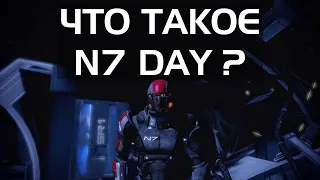 Что такое N7 Day? | Краткая история игр Mass Effect