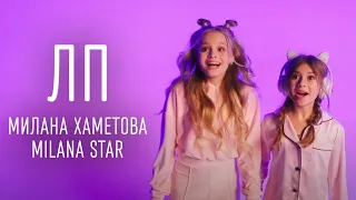 Милана Хаметова и Milana Star - ЛП(Премьера клипа 2022)