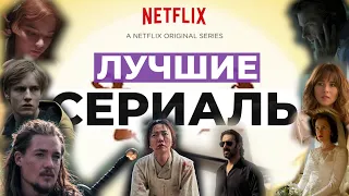 ТОП 10 ОРИГИНАЛЬНЫХ СЕРИАЛОВ NETFLIX 🎈 которые можно СМОТРЕТЬ СЕЙЧАС 🎀ЛУЧШИЕ СЕРИАЛЫ НЕТФЛИКС 🤩