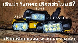 ไฟฉายคาดหัว Nitecore เดินป่า วิ่งเทรล เลือกตัวไหนดี HC65 UHE, UT27, NU43 เปรียบเทียบแสงทางราบ เนิน