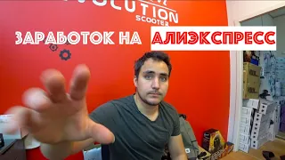 Заработок на Алиэкспресс. Продажи на aliexpress. Новый маркетплейс