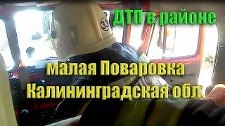 ДТП в районе малая Поваровка Калининградская обл.