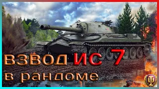 Взвод на ИС 7 в рандоме | World of Tanks | евросервер Eu