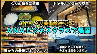 【2023パリ旅行🇫🇷⑥最終話ANAビジネスクラスで帰国】✈パリ（CDG）-羽田（HND）便の和食に感動！シャルルドゴール空港とスターアライアンスラウンジもご紹介