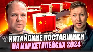 Китайские поставщики на маркетплейсах 2024