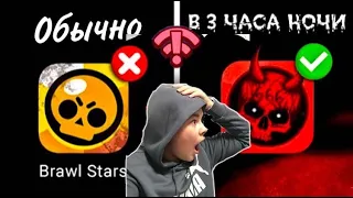 ЧТО БУДЕТ ЕСЛИ ЗАЙТИ В BRAWL STARS В 3 ЧАСА НОЧИ НА ХЭЛЛОУИН!?