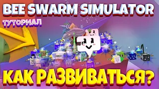 *ТУТОРИАЛ* КАК ПРОКАЧАТЬСЯ В СИМУЛЯТОРЕ ПЧЕЛОВОДА! КАК РАЗВИТЬСЯ В BEE SWARM SIMULATOR! КАК ИГРАТЬ?