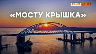 Керченский мост скоро упадет? | Крым.Реалии ТВ