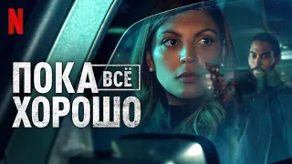 Пока всё хорошо, 1 сезон - русский трейлер (субтитры) | сериал 2023 | Netflix