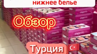 Нижнее белье оптом и в розницу в Стамбуле / Обзор цен