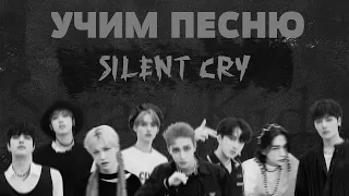 Учим песню Stray Kids - "Silent Cry" | Кириллизация